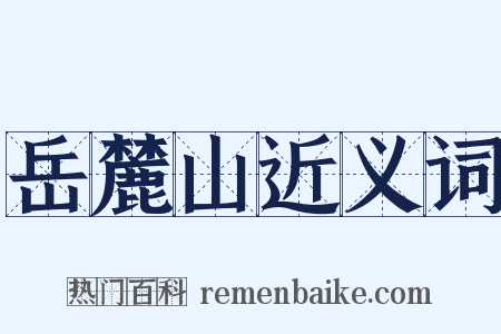 岳麓山近义词是什么意思的图片